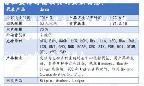 Tokenim（通常指的是一款代币或项目名称）和OK链（OK Blockchain）之间的关系取决于具体的项目背景与实施情况。一般来说，Tokenim是否与OK链相关或是否在OK链上运行，通常取决于以下几个方面：

1. **项目公告**：请查阅Tokenim的官方网站或社交媒体，通常项目会在这些平台上发布与链相关的最新信息。

2. **技术白皮书**：Tokenim的白皮书通常会说明其技术架构，如果它们在OK链上运作，白皮书中应该会有相关的说明。

3. **社区反馈和讨论**：加入Tokenim的社区，例如Telegram群组或Reddit等论坛，了解社区成员讨论的内容也可以获得最新的信息。

4. **合作伙伴关系**：一些项目会与特定的区块链平台建立合作，具体可以查看Tokenim的合作伙伴列表。

如果你希望进一步了解Tokenim与OK链的具体关系，建议你直接访问相关的官方网站、社交媒体以及区块链新闻网站获取最新动态。