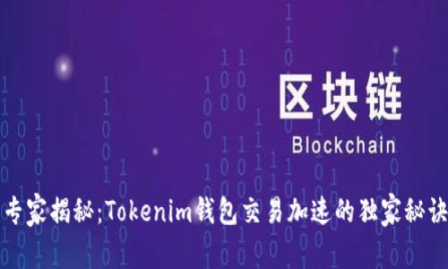 专家揭秘：Tokenim钱包交易加速的独家秘诀
