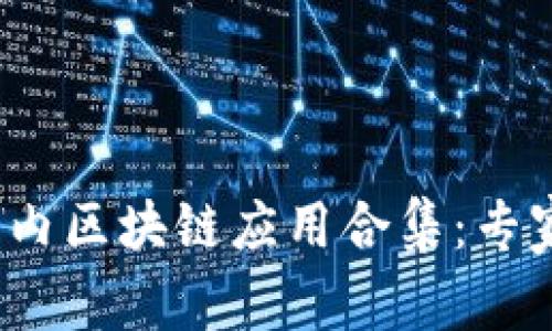 2023年最全国内区块链应用合集：专家揭秘独家秘诀