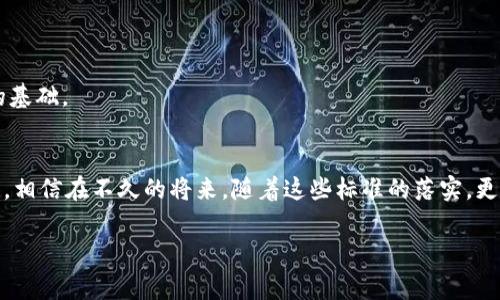   信创区块链评测独家揭秘：专家分享最新评测要求与标准 / 

 guanjianci 信创, 区块链, 评测要求 /guanjianci 

引言
欢迎来到我们的博客，今天我们要聊的主题是信创区块链的评测要求。如果你对区块链技术、信创政策，还有最新的评测标准感兴趣，那你绝对来对地方了！说真的，区块链这块儿如今热得发烫，无论是金融、供应链，还是智能合约，大家都在争相投入。这不，随着信创政策的实施，很多企业都在谋求如何在这个领域突破重围。而评测要求的确立，正是这个突破的第一步。

什么是信创区块链？
在详细探讨评测要求之前，让我们先简单了解一下信创区块链的背景。信创，全称为“信息技术应用创新”，是国家为推动自主可控产业发展而提出的一系列政策，旨在通过技术创新提升国家的科技自主性。而区块链，作为一种去中心化的数据处理技术，凭借着其不可篡改、透明性等特性，在众多行业内找到了应用空间。

评测的必要性与目标
那么，评测为何如此重要呢？首先，区块链技术虽然前景广阔，但其实施及应用的复杂性不言而喻，各类项目在文档、系统架构上都需要严谨的评测，以确保其安全性和稳定性。其次，信创政策作为国家战略，要求各项技术能够满足自主可控、合规的使用需求。这时候，系统性评测的重要性就凸显出来了。

信创区块链评测要求概述
说回到信创区块链的评测要求，虽然具体标准可能随着技术的更新而有所调整，但总体来说，评测主要围绕以下几个核心要求展开：

1. 安全性
区块链的安全性是评测中的重中之重。一方面，技术实现必须符合国家的网络安全标准，防止数据泄露、篡改等风险。另一方面，系统的安全架构需要经过严格审核，确保其具备抵御攻击的能力，尤其是在金融交易和数据存证等高风险场景下，这一点显得尤为重要。

2. 兼容性
我们都知道，区块链技术的应用场景广泛，不同的行业、不同的系统都有可能涉及。因此，一个优秀的区块链系统必须具备良好的兼容性，能够与已有的技术架构、数据格式等无缝对接。评测过程中，技术团队往往会对接口的友好程度进行全面评估，以保证系统实施后的顺利过渡。

3. 性能指标
性能是硬伤！对于区块链来说，处理速度和吞吐能力直接影响着其应用的实际效果。在评测过程中，专家们会使用多种测试工具，模拟高流量环境下的系统响应，通过数据分析来判断其性能是否能够满足实际应用的需求。

4. 稳定性
稳定性，顾名思义，指的是系统在运行过程中保持持续稳定的状态，能够有效抵御外界干扰。在评测中，测试团队会观察系统在连续运行、压力测试等情况下的表现，以识别潜在的风险点。

5. 易用性
再好再强的系统，如果用户不容易上手，那也没啥意义。因此，评测的一个重要部分就是对用户体验的评估。专家们会通过用户访谈、敏捷开发等方式，对系统界面的友好程度、操作流程的简洁性进行细致分析，确保最终产品能够被广泛接纳。

如何进行评测？
接下来我们来看看，信创区块链的评测具体是如何操作的。一般而言，评测的流程主要包括以下几个步骤：

1. 预评测阶段
在这个阶段，技术团队会先对项目的整体框架进行初步评估，识别潜在风险点，明确评测目标和范畴。同时，将相关的技术文档整理齐全，确保评测过程中信息的完整性和可追溯性。

2. 测试准备
准备阶段是关键，涉及到模拟环境的搭建、数据的配置以及测试工具的选取。合理的测试环境可以最大程度复现实际应用场景，确保评测的准确性。

3. 正式评测
正式评测阶段主要分为多个环节，包括安全测试、性能测试、用户体验测试等。每个环节都有专门的评测团队负责，确保测试数据的真实性和可靠性。

4. 评测报告
最终，所有的测试结果都会汇总成一份评测报告。专家们将会对发现的问题进行详细分析，并提出改进建议。这份报告不仅是对产品的一次全面评估，更是未来的基础。

结论
总而言之，信创区块链的评测要求涵盖了安全性、兼容性、性能、稳定性、易用性等多个维度。通过严谨的评测流程，可以确保区块链项目的技术实力和市场竞争力。相信在不久的将来，随着这些标准的落实，更多优秀的信创区块链应用会逐步走入我们的生活，改变我们的工作与生活方式。

希望以上内容对你有所帮助，如果你还有其他问题，欢迎留言讨论。今天就到这里，我们下次再见！