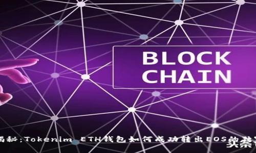 专家揭秘：Tokenim ETH钱包如何成功转出EOS的独家秘诀