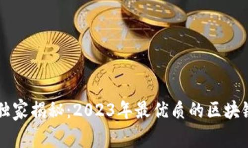 区块链专家独家揭秘：2023年最优质的区块链外包服务商