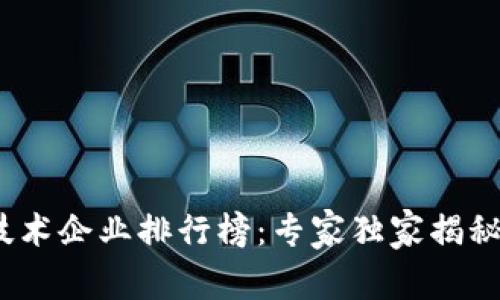 2023年区块链技术企业排行榜：专家独家揭秘热门项目与秘诀