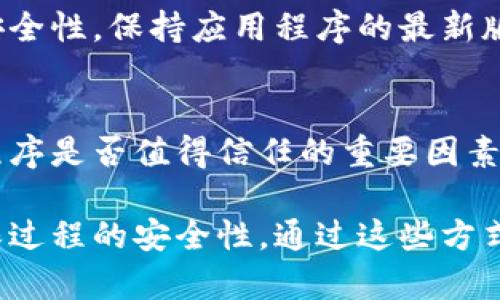 在当前的数字环境中，确保安全的下载方式尤为重要，特别是对于加密货币和类似应用程序。关于“Tokenim”的下载，建议您按照以下步骤确保安全：

1. 官方网站下载
最安全的下载方式是通过Tokenim的官方网站。官方网站通常会提供最新版本的下载链接，并且有助于防止下载到恶意软件。在访问网站时，确保你输入的网址是合法的，并且浏览器显示的安全锁图标也是值得信赖的标志。

2. 应用商店安全性
如果Tokenim有移动端应用，建议您从官方的应用商店如苹果App Store或Google Play Store下载。在这些平台上，应用会经过一定的审核，相对来说更安全。务必注意应用的开发者信息，确保它是你要找的那一家。

3. 用户评价和反馈
查看其他用户的评价和反馈也是一个不错的选择。浏览相关论坛、社交媒体或社区，看看其他用户对下载过程的评价。他们的经验可以为你提供有价值的信息，帮助你判断下载来源的安全性。

4. 使用安全工具
在进行任何下载之前，确保你的设备上安装了可靠的安全软件。这样的软件能够实时扫描下载的文件，检查是否存在病毒或恶意软件。在下载完成后，最好也使用这些工具进行二次检查。

5. 定期更新应用程序
下载并安装后，定期检查Tokenim是否有新的更新版本。开发者会持续推出更新，以修复漏洞和提高安全性。保持应用程序的最新版本是保护你数据和隐私的重要一步。

6. 了解隐私政策
在下载之前，建议仔细阅读Tokenim的隐私政策，了解他们如何处理和保护用户数据。这是评估应用程序是否值得信任的重要因素。

总之，下载Tokenim最安全的方法是使用官方网站或官方应用商店，并结合用户反馈和安全工具，确保过程的安全性。通过这些方式，您可以更安心地享受Tokenim带来的服务。如果您还有其他问题或需要更多的信息，欢迎随时询问！