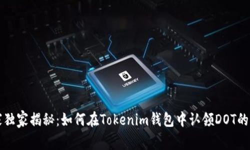 专家独家揭秘：如何在Tokenim钱包中认领DOT的秘诀