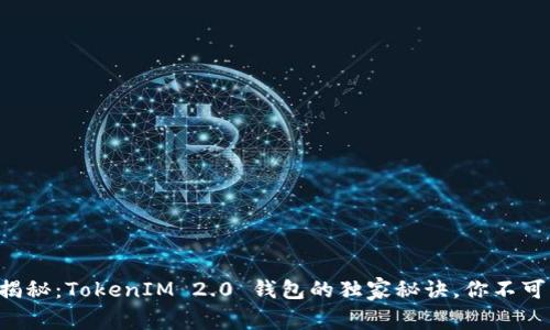 专家揭秘：TokenIM 2.0 钱包的独家秘诀，你不可不知！