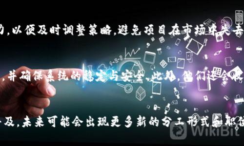 区块链技术正逐渐融入我们的生活，改变着许多行业的运作方式。为有效推动区块链项目的实施，区块链部门通常会进行不同方面的分工。接下来，我们将详细探讨区块链部门的分工，分析各个角色的职责与任务。

一、技术研发部门
技术研发部门是区块链项目的核心，负责底层技术的开发与维护。这包括区块链协议的设计、智能合约的开发以及系统架构的搭建等。开发人员需要熟悉多种编程语言，如Solidity（以太坊）、Go、Java等，并且要对区块链的底层逻辑有深刻的理解。

二、产品管理部门
产品管理部门负责产品的整体规划和设计。这包括市场调研、用户需求分析以及产品功能定义。在区块链项目中，产品经理不仅需要了解区块链技术，还需要掌握用户体验设计和商业模式。只有这样，他们才能设计出符合市场需求的产品。

三、市场营销部门
市场营销部门的主要任务是推广区块链产品，提升品牌知名度。由于区块链技术相对新颖，市场教育是他们的一项重要工作。他们需要通过各种渠道（如社交媒体、线下活动、行业会议等）来吸引潜在用户，同时建立良好的社区氛围，增强用户的参与感。

四、社区管理部门
区块链项目的成功往往依赖于用户社区的活跃度。社区管理者的职责是维护社区的互动，解答用户问题，收集用户反馈，促进用户之间的交流与合作。他们在社交平台、论坛和聊天群中扮演着桥梁的角色，同时也会组织线上线下活动，增强社区凝聚力。

五、合规与法律部门
随着区块链技术的发展，合规问题日益重要。合规与法律部门负责确保项目符合相关法规、政策。他们需要跟踪各国的法律动态，评估项目的法律风险，并制定合规方案。在某些情况下，还需要与政府机构和行业协会进行沟通，以维护项目的合法性。

六、财务与投资部门
财务与投资部门主要负责资金的管理与运作。这包括预算控制、财务报表的准备及投资者关系的维护。他们需要对市场趋势有敏锐的洞察力，以便为项目的持续发展提供金融支持。此外，财务人员还需要关注ICO（首次代币发行）和其他融资方式的合规性。

七、数据分析部门
数据分析在区块链项目中同样扮演着重要角色。数据分析师通过分析区块链数据、用户行为和市场趋势，为决策提供依据。他们利用数据可视化工具，将复杂的数据转化为易于理解的图表与报告，帮助团队做出精准的运营决策。

八、用户体验（UX）设计部门
用户体验设计部门负责确保区块链产品的易用性和美观性。他们会进行用户测试，收集用户反馈，不断产品界面和交互体验。在区块链领域，一个良好的用户体验可以显著提高用户的留存率和使用频率。

九、教育与培训部门
为了使员工和用户更好地了解区块链技术，教育与培训部门会组织各类培训和讲座。他们不仅为公司内部员工提供相关培训课程，还会面向外部用户举办公开课程，帮助其了解区块链的基本概念和应用。这种教育活动不仅提升了公司在行业内的专业形象，也为潜在用户的加入创造了条件。

十、战略规划部门
战略规划部门负责制定项目的长远发展战略，包括市场定位、竞争分析和资源配置。他们需要对行业动态保持敏锐的观察力，以便及时调整策略，避免项目在市场中失去竞争力。战略规划不仅关乎当前的运营，也为公司的未来发展指明方向。

十一、技术支持部门
在区块链项目中，技术支持部门为用户提供持续的技术支持与帮助。他们负责处理用户在使用过程中遇到的各种技术问题，并确保系统的稳定与安全。此外，他们还会收集用户反馈，及时将问题反馈给研发团队进行改进。

总结
区块链部门的分工涉及技术、产品、市场、法律等多个方面，各个部门之间的相互配合至关重要。随着区块链技术的发展和普及，未来可能会出现更多新的分工形式和职位，企业需要灵活调整，适应变化。无论是什么样的分工，都应以推动项目的成功、满足用户需求为核心目标。