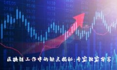 区块链工作中的缺点揭秘