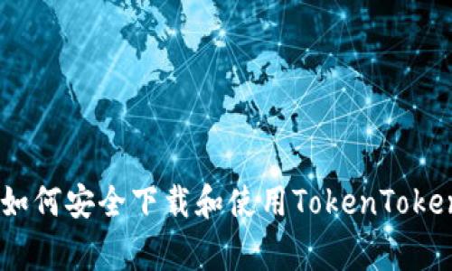 专家独家揭秘：如何安全下载和使用TokenTokenIM钱包的秘诀