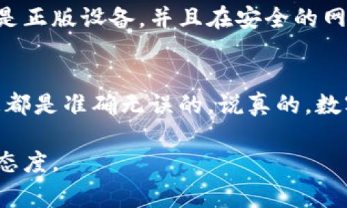 将数字货币从冷钱包转出是一个需要谨慎进行的操作。冷钱包是指与互联网隔离的存储设备，通常用于安全地存储数字资产。下面是如何从IM冷钱包转币的一些基本步骤，请根据实际情况和你的冷钱包型号进行操作。

### 步骤一：准备好你的冷钱包
首先，你需要确保你的冷钱包已连接，如使用USB连接或其他适配器。确保设备的电量充足，有时候长时间未使用的冷钱包可能会有电量不足的问题。

### 步骤二：获取转出地址
在你要转币的交易所或者热钱包中获取一个接收地址。这是一个独特的公钥，用于接收你要转出的币。确保这个地址是正确的，最好以二维码的形式扫描，以减少输入错误的概率。

### 步骤三：打开冷钱包应用程序
然后，打开与冷钱包相对应的管理软件。在这里，通常会有“转帐”或“发送币”的选项。点击该选项进入。

### 步骤四：输入转出信息
在新打开的界面中，输入你刚才获取的接收地址以及你要转出的金额。 有些软件会要求你进行两次确认，以确保你输入的信息是正确的。

### 步骤五：验证信息并确认交易
在确认所有信息无误后，继续进行交易。在某些情况下，冷钱包可能会要求你输入一个密码或者进行签名，以验证你的身份，这是为了安全。如果一切正常，点击确认。

### 步骤六：等待交易完成
转账处理会需要一定的时间，视区块链网络的状况而定。在一些高峰时段，确认时间可能稍长。在等待的同时，你可以去茶水间端杯热水，别急，不过也别忘了时不时检查一下转账状态。

### 步骤七：确认接收
最后，回到你之前的热钱包或者交易所，确认币是否成功到达。这一步可不能马虎，可以稍微喜悦一下，但一定要确保一切都如你所期待的那样。

### 注意事项
在进行任何转账操作时，都要考虑到安全性和隐私性。一些冷钱包虽然被认为安全，但还是要确保你使用的是正版设备，并且在安全的网络环境下进行操作。

### 总结
转币出冷钱包并不复杂，但需要小心谨慎。尤其是在输入地址和金额的时候，务必三思而后行，确保任何信息都是准确无误的。说真的，数字货币的世界虽然精彩，但操作过程中的任何小失误都可能带来损失，咱们都不想经历那样的尴尬，懂的吧？

也许你现在已经准备好进行转账了，但一定要提醒自己，不论技术多先进，还是要保持一份警惕心和冷静的态度。