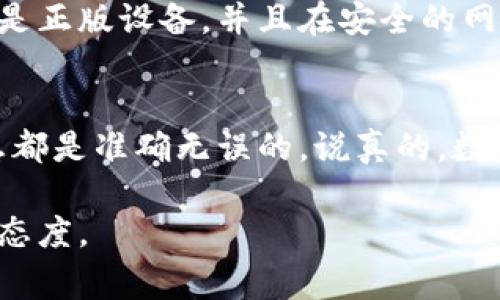 将数字货币从冷钱包转出是一个需要谨慎进行的操作。冷钱包是指与互联网隔离的存储设备，通常用于安全地存储数字资产。下面是如何从IM冷钱包转币的一些基本步骤，请根据实际情况和你的冷钱包型号进行操作。

### 步骤一：准备好你的冷钱包
首先，你需要确保你的冷钱包已连接，如使用USB连接或其他适配器。确保设备的电量充足，有时候长时间未使用的冷钱包可能会有电量不足的问题。

### 步骤二：获取转出地址
在你要转币的交易所或者热钱包中获取一个接收地址。这是一个独特的公钥，用于接收你要转出的币。确保这个地址是正确的，最好以二维码的形式扫描，以减少输入错误的概率。

### 步骤三：打开冷钱包应用程序
然后，打开与冷钱包相对应的管理软件。在这里，通常会有“转帐”或“发送币”的选项。点击该选项进入。

### 步骤四：输入转出信息
在新打开的界面中，输入你刚才获取的接收地址以及你要转出的金额。 有些软件会要求你进行两次确认，以确保你输入的信息是正确的。

### 步骤五：验证信息并确认交易
在确认所有信息无误后，继续进行交易。在某些情况下，冷钱包可能会要求你输入一个密码或者进行签名，以验证你的身份，这是为了安全。如果一切正常，点击确认。

### 步骤六：等待交易完成
转账处理会需要一定的时间，视区块链网络的状况而定。在一些高峰时段，确认时间可能稍长。在等待的同时，你可以去茶水间端杯热水，别急，不过也别忘了时不时检查一下转账状态。

### 步骤七：确认接收
最后，回到你之前的热钱包或者交易所，确认币是否成功到达。这一步可不能马虎，可以稍微喜悦一下，但一定要确保一切都如你所期待的那样。

### 注意事项
在进行任何转账操作时，都要考虑到安全性和隐私性。一些冷钱包虽然被认为安全，但还是要确保你使用的是正版设备，并且在安全的网络环境下进行操作。

### 总结
转币出冷钱包并不复杂，但需要小心谨慎。尤其是在输入地址和金额的时候，务必三思而后行，确保任何信息都是准确无误的。说真的，数字货币的世界虽然精彩，但操作过程中的任何小失误都可能带来损失，咱们都不想经历那样的尴尬，懂的吧？

也许你现在已经准备好进行转账了，但一定要提醒自己，不论技术多先进，还是要保持一份警惕心和冷静的态度。