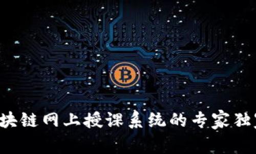 揭秘区块链网上授课系统的专家独家秘诀！