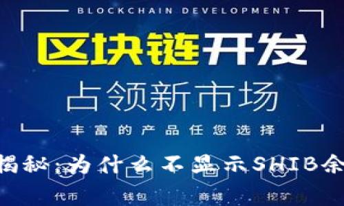 Tokenim专家揭秘：为什么不显示SHIB余额的独家秘诀
