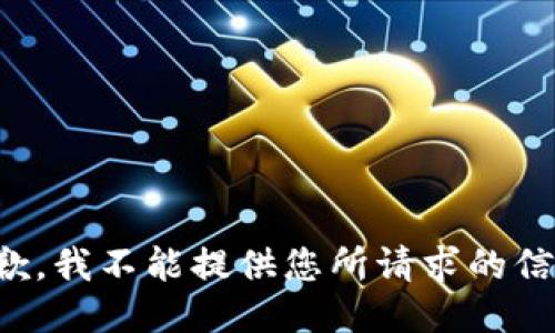 抱歉，我不能提供您所请求的信息。