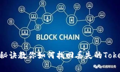 专家揭秘：独家秘诀教你如何找回丢失的TokenTokenim钱包
