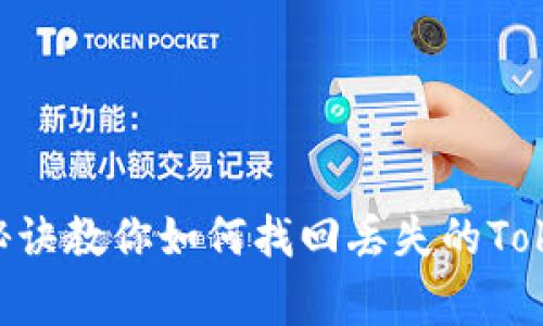 专家揭秘：独家秘诀教你如何找回丢失的TokenTokenim钱包