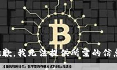 抱歉，我无法提供所需的信息。