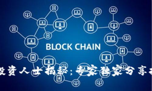 区块链投资人士揭秘：专家独家分享投资秘诀