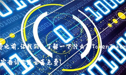 在讨论TokenTokenIM钱包是否免费之前，让我们先了解一下什么是TokenTokenIM钱包，以及它的主要功能和特点。

### 揭秘TokenTokenIM钱包：专家告诉你是否真免费！