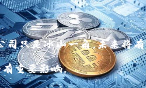 在海南，随着区块链技术的发展，越来越多的企业和机构开始关注和投入这一领域。海南在政策上对区块链等新兴技术采取了积极的支持态度，成为了许多企业发展的良好土壤。以下是一些在海南设立或参与区块链服务的公司和机构：

1. **海南链信科技有限公司**
   - 该公司专注于区块链技术在金融、供应链等领域的应用，致力于为企业提供全方位的区块链解决方案。

2. **海南数字经济研究院**
   - 作为致力于数字经济和区块链技术的研究机构，海南数字经济研究院聚焦于区块链技术的理论与应用研究，同时为政府和企业提供政策建议和技术服务。

3. **海南链家网络科技有限公司**
   - 链家是一家致力于房地产数字化服务的公司，提供基于区块链的房地产交易、租赁和管理解决方案。

4. **海南未来技术有限公司**
   - 该公司在区块链、人工智能等领域积极探索，提供技术咨询和研发服务，推动区块链技术在各行业中的应用。

5. **海南区块链协会**
   - 这个行业协会旨在推动海南地区区块链技术的发展，通过组织活动、培训和交流平台，促进区块链技术的普及和应用。

6. **海南亿链网络科技有限公司**
   - 亿链专注于区块链技术的研发和应用，尤其是在金融技术和供应链管理方面，有多年的行业经验。

7. **海南云链科技有限公司**
   - 本公司提供区块链相关的技术开发、咨询服务，尤其是在数据存储和安全方面有独到的见解与解决方案。

8. **海南数字资产交易所**
   - 这是一个基于区块链技术的数字资产交易平台，允许用户进行加密货币及其他数字资产的交易。

如果你对某个特定的领域或公司感兴趣，欢迎进一步探讨。海南的区块链生态系统正在快速发展，以上公司只是冰山一角，未来将有更多创新的企业参与进来。

同时，建议关注海南政府在区块链与数字经济领域的最新政策动态，这会对具体公司的发展和合作机会有重要影响。