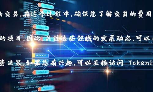 Tokenim 是一个去中心化交易平台，致力于服务用户在区块链上进行资产的自由交易。至于支持山寨币（Altcoin），这通常取决于平台的政策及其支持的代币列表。

在了解 Tokenim 是否支持山寨币之前，我们可以先明白什么是山寨币。山寨币是指除了比特币以外的所有加密货币，基本上是任何不属于比特币的加密资产。这些可以是较小的项目，也可以是比较知名的加密货币，比如以太坊（Ethereum）、瑞波币（Ripple）等。

如果您正在考虑使用 Tokenim 或者其它类似的平台进行山寨币交易，以下是一些您可能需要了解的关键点：

Tokenim 的代币支持政策
Tokenim 是否支持特定的山寨币，通常会在其官方网站上列出可交易的代币。用户在开始交易之前，可以查阅这个列表，以确保自己关注的特定山寨币是可用的。

山寨币的市场风险
值得注意的是，山寨币的价格波动通常比主流币（如比特币和以太坊）更加剧烈。很多山寨币可能有不错的技术，但也有许多项目因市场、技术或团队问题而失败。因此，对于投资者来说，选择支持的山寨币时需谨慎评估项目的基本面。

如何在Tokenim上交易山寨币
如果您确认 Tokenim 支持您感兴趣的山寨币，接下来的步骤通常包括：注册账户、完成身份验证（KYC）、存入以太币或比特币等主流币，然后进行山寨币的交易。在这个过程中，确保您了解交易的费用结构和相关的风险。

山寨币的未来趋势
随着区块链和加密货币技术的不断发展，一些山寨币开始引起越来越多的关注，特别是那些与去中心化金融（DeFi）、非同质化代币（NFT）等新兴领域相关的项目。因此，关注这些领域的发展动态，可以帮助投资者把握潜在的投资机会。

结论
总结来说，Tokenim 是否支持山寨币取决于其当前的代币列表和平台政策。对于投资者来说，了解山寨币的风险和潜力是非常重要的，以便做出明智的投资决策。如果您有兴趣，可以直接访问 Tokenim 的官网，了解他们最新的支持币种以及相关政策。说真的，做足功课总是没有错的，您也可以在社交媒体和加密货币论坛上找到更多的社区反馈和讨论。

希望这些信息能帮助您更好地了解 Tokenim 对山寨币的支持情况及相关操作。如有其他问题，请随时咨询！