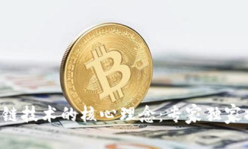 区块链技术的核心理念：专家独家揭秘！