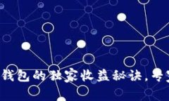 揭秘TokenTokenIM钱包的独家