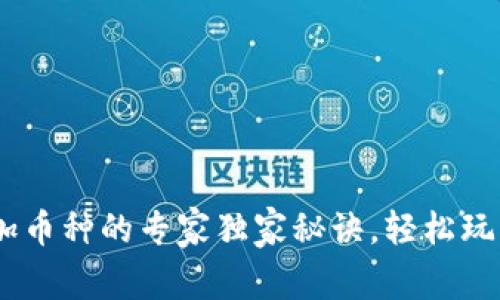 Tokenim 加币种的专家独家秘诀，轻松玩转数字资产