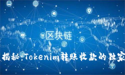 专家揭秘：Tokenim转账收款的独家秘诀