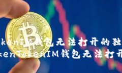 解决TokenTokenIM钱包无法打