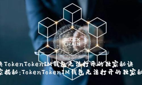 解决TokenTokenIM钱包无法打开的独家秘诀
专家揭秘：TokenTokenIM钱包无法打开的独家秘诀！