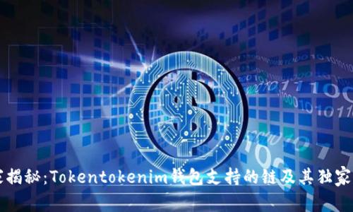 专家揭秘：Tokentokenim钱包支持的链及其独家秘诀