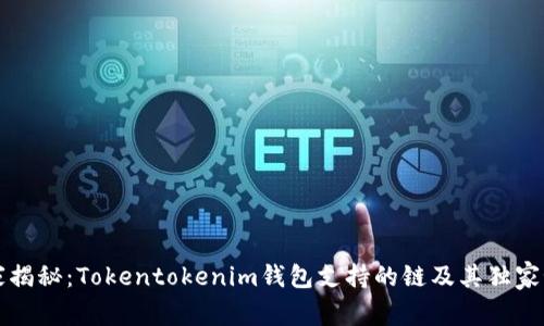 专家揭秘：Tokentokenim钱包支持的链及其独家秘诀