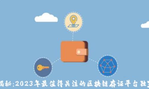 
专家揭秘：2023年最值得关注的区块链存证平台独家秘笈