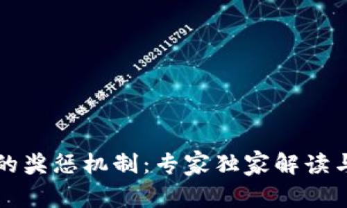 区块链中的奖惩机制：专家独家解读与操作秘诀