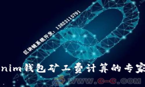 揭秘Tokenim钱包矿工费计算的专家独家秘诀