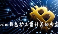 揭秘Tokenim钱包矿工费计算