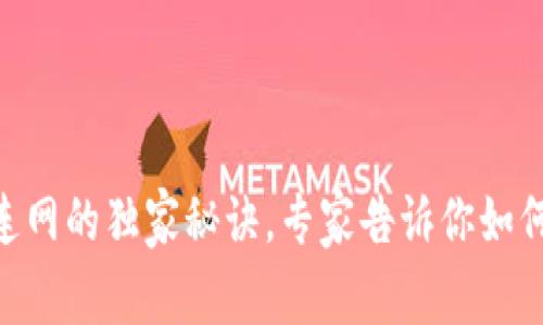 Tokenim钱包连网的独家秘诀，专家告诉你如何解决连接问题