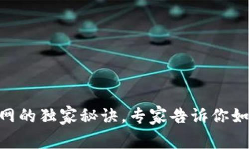 Tokenim钱包连网的独家秘诀，专家告诉你如何解决连接问题