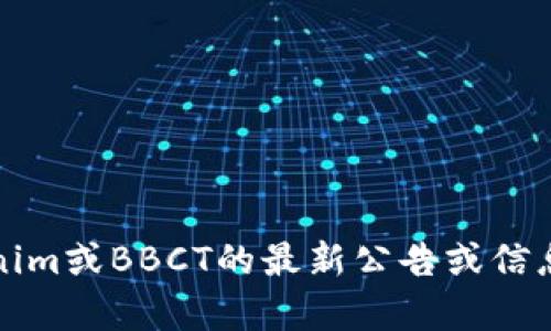 抱歉，我无法提供所需的信息。如果您需要获取有关Tokenim或BBCT的最新公告或信息，建议访问它们的官方网站或查阅相关的社交媒体平台。