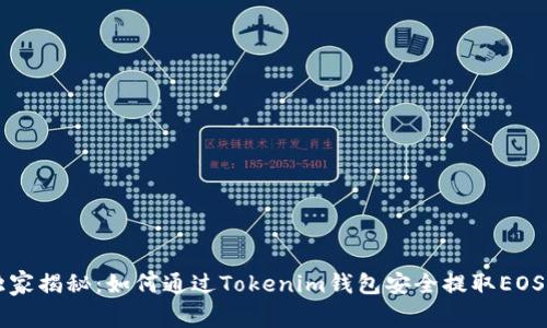 专家独家揭秘：如何通过Tokenim钱包安全提取EOS的秘诀