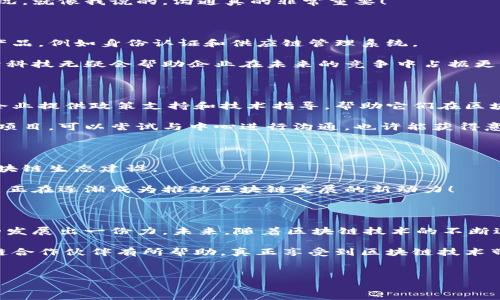 龙岩区块链服务公司盘点：寻找优质合作伙伴

近年来，区块链技术的迅猛发展引起了很多行业的瞩目，尤其是在数字货币、供应链管理、身份认证等领域的应用，让许多企业开始重视与区块链相关的服务。在福建省的龙岩市，拥有一些提供区块链服务的公司，它们不仅在技术上具备优势，还可以为各类企业提供更加高效和安全的区块链解决方案。

今天，就跟大家分享一下在龙岩市的区块链服务公司，帮助大家寻找潜在的合作伙伴。如果你对区块链技术感兴趣，或者正在考虑如何在自己的业务中应用这些前沿技术，那么这篇文章绝对值得一读。

1. 龙岩市区块链研究院

龙岩市区块链研究院是当地一个重要的区块链技术研发和应用推广机构。研究院致力于推动区块链技术在不同领域的应用，涵盖了数字资产、金融科技、智能合约等多个方向。

说真的，作为研究院，他们拥有一批经验丰富的区块链专家，为企业提供技术咨询和解决方案。不管是要开发新产品还是进行技术改造，他们都能为你提供独家的建议，助力企业在竞争中脱颖而出。

2. 龙岩云链科技有限公司

云链科技是一家专注于区块链技术开发的高科技公司。该公司注重区块链技术与人工智能、大数据的结合，为客户提供综合性的服务。

他们的团队不仅技术扎实，还非常注重与客户的沟通。每次项目启动前，都会深入了解客户的需求，确保方案的制定符合实际情况。就像我说的，沟通真的非常重要！

3. 福建区块链技术有限公司

福建区块链技术有限公司虽然总部在福州，但在龙岩也设有分支，专注于区块链技术的实用化。公司推出了多款基于区块链的产品，例如身份认证和供应链管理系统。

他们还提供专门的培训课程，帮助企业内部员工了解区块链技术的应用，提升人才储备。你懂的，知识就是力量，让员工掌握前沿科技无疑会帮助企业在未来的竞争中占据更高的地位！

4. 龙岩数字经济发展中心

数字经济发展中心作为推动地方数字经济的中枢，积极引入区块链相关项目，促进企业之间的合作与发展。中心致力于为新兴企业提供政策支持和技术指导，帮助它们在区块链领域更上一层楼。

不过，要注意的是，中心的资源相对较为有限，而能够获得的支持与合作机会通常需要符合一定的条件。如果你们的企业有创新项目，可以尝试与中心进行沟通，也许能获得意想不到的帮助！

5. 地方高校及科研机构

在龙岩，部分高校和科研机构也在积极研究区块链技术。通过与企业合作，为实际应用提供技术支持与人才培养，促进区域的区块链生态建设。

比如，某些高校开设了与区块链相关的课程，甚至成立了学生科研团队，开展各类项目，激发学生的创新思维。这种校企合作模式正在逐渐成为推动区块链发展的新动力！

总结：龙岩区块链服务的未来

总的来说，龙岩市的区块链服务公司虽然数量有限，但实力不容小觑。从研究院到企业，再到高校，大家都在为推动区块链技术的发展出一份力。未来，随着区块链技术的不断进步和广泛应用，更多的优质企业将会涌现。

要想在这个快速变化的领域保持竞争优势，企业需要时刻关注行业动态，善于整合资源。希望以上介绍能对你找到合适的区块链合作伙伴有所帮助，真正享受到区块链技术带来的红利！

区块链服务, 龙岩公司, 技术研发/guanjianci  
龙岩区块链服务公司一览：专家独家揭秘行业内幕
