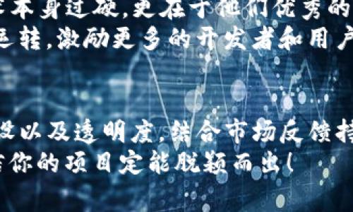   “独家揭秘：专家教你如何高效使用Tokenomics提升项目价值的秘诀 / 

 guanjianci Tokenomics, 项目价值, 区块链 /guanjianci 

什么是Tokenomics？
谈起“Tokenomics”，许多人可能会有些陌生，但其实它就是“代币经济学”的缩写，涉及到代币的设计、发行、分配和使用方式等多个方面。简单来说，它决定了一个项目的代币如何运作，以及如何在市场中流通。
我个人认为，在区块链世界，Tokenomics绝对是一项至关重要的核心因素。在日益激烈的市场竞争中，拥有良好的Tokenomics设计的项目，往往能够吸引更多的投资者和用户，进而提升项目的整体价值。

为什么Tokenomics如此重要？
首先，我们要知道，没人会无缘无故投资一个项目，尤其是在区块链领域，投资回报率是大家最关注的事情之一。Tokenomics良好的项目通常会有清晰的经济模型，这意味着投资者能看到他们的资金将如何运作，以及他们能得到什么样的回报。
说真的，许多投资者的选择往往是基于项目的Tokenomics。如果一个项目的代币发行量过多，或者使用场景不明确，大家自然会对这个项目产生疑虑。相反，如果一个项目的Tokenomics设计得当，能够有效激励用户参与并持有代币，那这个项目无疑会更加受欢迎。

Tokenomics的关键组成部分
要想设计一个成功的Tokenomics模型，可以关注以下几个关键组成部分：
ul
    listrong代币总量：/strong这是非常重要的一点，代币的总供应量决定了它的稀缺性。就像现实中的货币一样，过多的供应可能导致通货膨胀，降低代币的价值。/li
    listrong发行方式：/strong代币是通过何种方式发行的？是通过ICO、IEO还是其他途径？每种方式所带来的影响都是不同的，大家在设计的时候需要慎重考虑。/li
    listrong分配机制：/strong代币的分配也很关键，是直接关系到项目初期的生态建设和后期的发展。例如，团队、投资者和社区持有人之间如何分配会直接影响到项目的透明度和信任度。/li
    listrong使用场景：/strong代币的实际使用场景如何？如果代币仅仅是个投机工具，而没有实质性应用，那这个项目就很容易陷入泡沫之中。/li
/ul

设计优秀Tokenomics的秘诀
那么，如何设计一个优秀的Tokenomics模型呢？在这里，我分享一些独家的秘诀，帮助你打造出色的Tokenomics！

h4一、明确项目目标/h4
首先，你需要明确项目的目标是什么。是为了提供什么样的服务或解决什么样的问题？只有在明确了目标后，才能更好地设计Tokenomics。例如，某项目致力于成为一个去中心化的金融平台，那么它的代币模型就应该鼓励用户进行资金的存放、借贷等行为。

h4二、设计合理的激励机制/h4
激励机制是Tokenomics的核心。你需要设计合理的激励，让用户愿意持有代币，而不是随便交易。比如，在DeFi项目中，很多平台都会通过流动性挖矿的方式回答用户，他们可以通过锁定代币获得收益，从而鼓励用户持有代币。同时，早期投资者也需要获得足够的收益，否则他们会因为长时间等待而流失。

h4三、建立社区/h4
优秀的Tokenomics离不开社区的支持。社区是项目发展的基础，拥有忠诚的用户能够带来更多的流量和认可度。你可以通过安排定期的AMA（Ask Me Anything），或者举办一些社区活动来增加用户的参与感，从而增强他们的黏性。

h4四、透明性和公信力/h4
透明性对于Tokenomics而言是非常重要的，因为这能够增强用户的信任感。在项目早期阶段，应当明确各个代币持有者的权益，公开代币的发行和分配情况，便于用户随时查阅。只有做到透明，才能让投资者更加安心地持有你的代币，从而促进项目的长期发展。

h4五、持续的改进和反馈/h4
最后，不要忘了持续改进！Tokenomics并不是一成不变的，随着市场环境和用户需求的变化，你可能需要定期对Tokenomics进行调整和。保持对用户反馈的敏感，及时了解大家的意见和需求，让你的Tokenomics不断进化。

市场上的成功案例
说到Tokenomics，我觉得不妨看看市场上成功的项目，像以太坊（Ethereum）或链环（Chainlink）等。他们之所以能够取得成功，除了技术本身过硬，更在于他们优秀的Tokenomics设计，让用户在参与时不仅能获得收益，还能积极地参与到生态圈中去。
比如，以太坊的代币不仅用于支付交易费用，还能用于参与智能合约等多种场景。而链环的代币则是为保证去中心化的预言机系统自然运转，激励更多的开发者和用户参与到网络中，构建更多的生态服务。

总结
总的来说，Tokenomics是区块链项目成功与否的关键，对它的设计需要有足够的重视。通过明确的目标、合理的激励机制、良好的社区建设以及透明度，结合市场反馈持续改进，你就可以设计出优秀的Tokenomics，从而真正提升项目的价值。
当然，设计Tokenomics并不是一件简单的事情，相信每位项目负责人都需要在实践中不断摸索与总结。但只要把握住这些基本原则，相信你的项目定能脱颖而出！