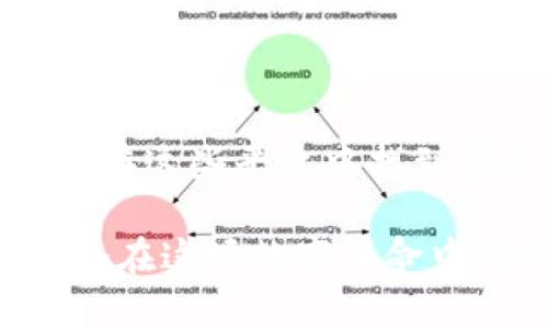 在近年来，区块链技术迅速发展，随之而来的是对相关信息的追求。越来越多的人希望了解最新的区块链新闻、技术动态和市场趋势。而区块链媒体正是这一信息传播的重要平台。以下是一些著名的国外区块链媒体，它们为读者提供了丰富的资讯和分析。

### 1. CoinDesk
CoinDesk 是当前最受欢迎的区块链媒体之一，成立于 2013 年。该网站提供矿业、市场分析、技术进展等多个领域的深入报道，日常更新频繁，相关新闻的文章质量也很高。在这里，你可以找到比特币、以太坊等主流币种的市场动态，还能获取行业专家的独到见解。

### 2. CoinTelegraph
CoinTelegraph 以其独特的插画艺术风格而闻名，它提供了关于区块链和加密货币的新闻与分析。自 2013 年成立以来，CoinTelegraph 始终致力于推动区块链技术的普及和理解，为用户提供最新的信息与教育资源。

### 3. CryptoSlate
CryptoSlate 是一个相对年轻，但快速发展的媒体平台。它除了提供新闻，还整合了加密货币市场数据和项目信息，使得用户能在一个地方获取多种信息源，非常方便。CryptoSlate 的社区功能也非常活跃，能让用户参与到各类讨论中。

### 4. The Block
The Block 以其深入的行业分析和报道而闻名，专注于区块链与金融科技交汇的领域。与许多其他媒体不同，The Block 不只是单纯的新闻平台，还提供针对行业趋势的深度研究和市场报告。

### 5. Decrypt
Decrypt 致力于帮助普通人了解区块链技术。它的新闻内容简明扼要，易于理解，非常适合刚刚入门的读者。此外，Decrypt 还发布原创的深度文章和访谈，介绍区块链领域的创新和改变。

### 6. Bitcoin Magazine
Bitcoin Magazine 是区块链媒体中的“老字号”，成立于 2012 年。它不仅提供新闻，还包含了有关比特币的分析文章、技术更新以及政策解读。对于比特币爱好者来说，这里无疑是一个非常宝贵的信息源。

### 7. CryptoBriefing
CryptoBriefing 的目标是为投资者提供准确的信息。它通过独立的研究和分析，帮助用户更好地理解加密货币及其相关技术。该平台也侧重于项目的透明度与伦理，为读者提供更清晰的市场视角。

### 8. Messari
Messari 是一个数据平台，但同时也发布高质量的行业分析和研究报告。它是一个重要的资源库，不仅为加密货币投资者提供数据，还帮助项目方提升透明度和信任度。

### 9. CoinGecko
CoinGecko 是一个加密货币市场追踪网站，除了实时价格和市场数据外，该平台还附带了新闻信息版块，用户可以在这里获取行业的最新动态。

### 10. AMBCrypto
AMBCrypto 提供包括市场分析、技术评测和行情预测等丰富内容。该平台的宗旨是提供清晰、简明的加密货币信息，适合任何层次的用户阅读。

### 小结
以上这些媒体平台各有特色，可以满足不同用户对区块链和加密货币信息的需求。无论你是刚刚入门的投资者，还是经验丰富的交易者，都可以在这些平台中找到宝贵的信息资源。在快速变化的区块链世界里，保持信息的更新和理解的深度将是非常重要的。希望这些平台能帮助你在这个领域中更进一步！

无论你对区块链的知识水平如何，信息获取都是你踏上这条道路的第一步。记得多多关注这些媒体，保持对新技术、新趋势的敏锐触觉，你一定会在这场数字革命中找到自己的位置！