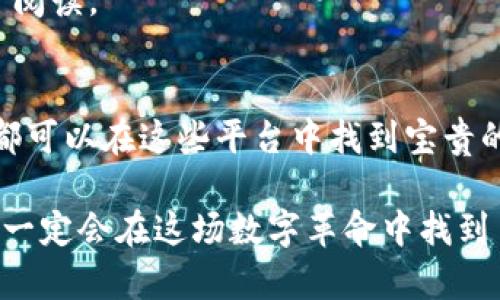 在近年来，区块链技术迅速发展，随之而来的是对相关信息的追求。越来越多的人希望了解最新的区块链新闻、技术动态和市场趋势。而区块链媒体正是这一信息传播的重要平台。以下是一些著名的国外区块链媒体，它们为读者提供了丰富的资讯和分析。

### 1. CoinDesk
CoinDesk 是当前最受欢迎的区块链媒体之一，成立于 2013 年。该网站提供矿业、市场分析、技术进展等多个领域的深入报道，日常更新频繁，相关新闻的文章质量也很高。在这里，你可以找到比特币、以太坊等主流币种的市场动态，还能获取行业专家的独到见解。

### 2. CoinTelegraph
CoinTelegraph 以其独特的插画艺术风格而闻名，它提供了关于区块链和加密货币的新闻与分析。自 2013 年成立以来，CoinTelegraph 始终致力于推动区块链技术的普及和理解，为用户提供最新的信息与教育资源。

### 3. CryptoSlate
CryptoSlate 是一个相对年轻，但快速发展的媒体平台。它除了提供新闻，还整合了加密货币市场数据和项目信息，使得用户能在一个地方获取多种信息源，非常方便。CryptoSlate 的社区功能也非常活跃，能让用户参与到各类讨论中。

### 4. The Block
The Block 以其深入的行业分析和报道而闻名，专注于区块链与金融科技交汇的领域。与许多其他媒体不同，The Block 不只是单纯的新闻平台，还提供针对行业趋势的深度研究和市场报告。

### 5. Decrypt
Decrypt 致力于帮助普通人了解区块链技术。它的新闻内容简明扼要，易于理解，非常适合刚刚入门的读者。此外，Decrypt 还发布原创的深度文章和访谈，介绍区块链领域的创新和改变。

### 6. Bitcoin Magazine
Bitcoin Magazine 是区块链媒体中的“老字号”，成立于 2012 年。它不仅提供新闻，还包含了有关比特币的分析文章、技术更新以及政策解读。对于比特币爱好者来说，这里无疑是一个非常宝贵的信息源。

### 7. CryptoBriefing
CryptoBriefing 的目标是为投资者提供准确的信息。它通过独立的研究和分析，帮助用户更好地理解加密货币及其相关技术。该平台也侧重于项目的透明度与伦理，为读者提供更清晰的市场视角。

### 8. Messari
Messari 是一个数据平台，但同时也发布高质量的行业分析和研究报告。它是一个重要的资源库，不仅为加密货币投资者提供数据，还帮助项目方提升透明度和信任度。

### 9. CoinGecko
CoinGecko 是一个加密货币市场追踪网站，除了实时价格和市场数据外，该平台还附带了新闻信息版块，用户可以在这里获取行业的最新动态。

### 10. AMBCrypto
AMBCrypto 提供包括市场分析、技术评测和行情预测等丰富内容。该平台的宗旨是提供清晰、简明的加密货币信息，适合任何层次的用户阅读。

### 小结
以上这些媒体平台各有特色，可以满足不同用户对区块链和加密货币信息的需求。无论你是刚刚入门的投资者，还是经验丰富的交易者，都可以在这些平台中找到宝贵的信息资源。在快速变化的区块链世界里，保持信息的更新和理解的深度将是非常重要的。希望这些平台能帮助你在这个领域中更进一步！

无论你对区块链的知识水平如何，信息获取都是你踏上这条道路的第一步。记得多多关注这些媒体，保持对新技术、新趋势的敏锐触觉，你一定会在这场数字革命中找到自己的位置！