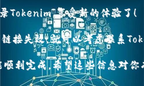 要重新设置Tokenim的密码，通常需要通过以下步骤进行操作：

步骤一：访问登录页面
首先，打开Tokenim的网站并找到登录页面。一般来说，网页的右上角会有“登录”或者“注册”按钮，点击进入。

步骤二：找回密码选项
在登录框中，你会看到一个“忘记密码？”的链接。点击这个链接，它会引导你到密码重置的页面。

步骤三：输入注册邮箱
在密码重置页面，你需要输入你注册时使用的邮箱地址。这是因为Tokenim会向这个邮箱发送一封包含重置密码链接的邮件。

步骤四：检查邮箱
打开你的邮箱，查找Tokenim发来的邮件。注意查看垃圾邮件文件夹，确保没有漏掉重要邮件。如果邮件到了，那就继续。

步骤五：点击重置链接
在邮件中，你会看到一个重置密码的链接，点击它。链接通常是有限时效的，所以最好尽快打开。

步骤六：设置新密码
点击链接后，你将被引导到一个新的页面，要求你输入新的密码。一定要选择一个安全性高的密码，可以使用大小写字母、数字和特殊字符组合，让它更难被破解。

步骤七：确认新密码
输入新密码后，通常需要再输入一次以确认没有输入错误。这是一步重要的确认环节。

步骤八：保存并登录
完成以上步骤后，点击确认或保存按钮。现在，你可以用新密码登录Tokenim，享受新的体验了！

如果在重置密码的过程中遇到任何问题，比如没有收到邮件或者链接失效，就可以考虑联系Tokenim的客服，获取帮助和支持。

总之，重置Tokenim密码的过程相对简单，只需按照以上步骤就能顺利完成。希望这些信息对你有所帮助！