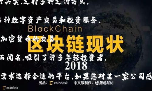 在美国，区块链和加密货币行业发展迅速，有很多知名的区块链交易公司。以下是一些主要的美国区块链交易公司：

1. **Coinbase**：作为全球最大的加密货币交易所之一，Coinbase 提供了一个用户友好的平台，允许用户买卖多种数字货币。其简单的界面和强大的安全性使其在新手和经验丰富的交易者中广受欢迎。

2. **Kraken**：这是另一家知名的加密交易平台，提供广泛的数字资产交易服务。Kraken 以其强大的安全措施和多样化的交易选项而闻名。

3. **Gemini**：由著名的 Winklevoss 双胞胎创立，Gemini 是一个合规性极高的交易平台，注重用户的安全和资金的合规管理。

4. **Bitstamp**：成立于2011年，Bitstamp 是较早的加密货币交易所之一。它以其透明性和优质客户服务著称。

5. **Bittrex**：提供了超过 200 种加密货币交易对，Bittrex 是一个以技术背景和高安全性为卖点的平台，吸引了大量交易者。

6. **eToro**：虽然 eToro 更广为人知的是其社交交易平台，但它也提供加密货币交易服务，使用户可以通过简单的界面进行交易。

7. **Paxful**：Paxful 是一个点对点交易平台，用户可以直接与其他用户进行买卖，支持多种支付方式。

8. **Huobi US**：作为全球交易平台 Huobi 的美国子公司，Huobi US 提供多种数字资产交易和投资服务。

9. **Blockchain.com**：不仅是一家钱包提供商，还提供交易所服务，支持多种加密货币的交易。

10. **Robinhood**：这是一个流行的股票和加密货币交易平台，以免佣金交易而闻名，吸引了许多年轻投资者。

这些公司在各自的领域中都有各自的优势和独特的服务，用户可以根据自己的需求选择合适的平台。如果您对某一家公司感兴趣，可以进一步了解他们的服务条款和使用方法。