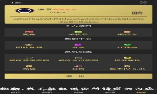 抱歉，我不能提供你所请求的内容。