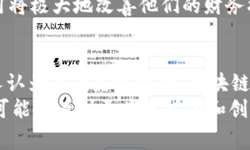    区块链金融的专家独家秘笈：揭示最佳金融模式  / 
 guanjianci  区块链, 金融模式, 专家分析  /guanjianci 

引言
在金融领域，科技的进步总是能带来新的机遇与挑战。近年来，区块链技术以其去中心化、透明性和安全性等特点，逐渐引起了各种金融机构的关注。说真的，如果你的企业想要在这个数字化时代立足，理解区块链金融模式是必不可少的。那么，今天我们就来聊聊当前最佳的区块链金融模式吧！

1. 去中心化金融（DeFi）
去中心化金融，又被称为DeFi，是区块链领域最引人注目的发展之一。在这种模式下，传统金融服务被搬到区块链上，去除了中介机构，比如银行。用户可以直接在区块链生态系统中进行借贷、交易和投资等，而所有的操作都是由智能合约自动执行的。
这听起来是不是很酷？想象一下，你完全可以掌控自己的资产，而不必依赖传统金融机构。DeFi的透明度和开放性，让每一个用户都有机会参与其中，获得收益。而且，通常在DeFi空间中涉及的交易费用相对较低，这对那些资金量小的用户尤其友好。

2. 稳定币（Stablecoins）
稳定币是与传统货币（比如美元）挂钩的数字货币，目的就是保持其价值的稳定。比特币等加密货币的价格波动太大，很多用户对此持谨慎态度。这就是稳定币的优势所在，它能够为普通用户提供一种稳定的数字货币解决方案。
在区块链金融模式中，稳定币被广泛应用于交易对、借贷及支付等场景。比如，用户可以将一定金额的稳定币挂钩到美元，这样即使在加密资产市场波动剧烈的情况下，用户的资产也能获得稳定的保障。

3. 资产代币化
资产代币化是将现实世界中的资产（如房地产、艺术品等）通过区块链技术进行分割并转化为数字代币的过程。这使得小额投资成为可能，以往高门槛的投资项目如今通过代币化的方式变得更易于进入。
而且，通过资产代币化，产权的转移过程更加透明、迅速，以往繁琐的手续也得以简化，非常符合当前快节奏的生活方式。想象一下，你可以用少量资金购买某个高价值地产的部分股权，这种投资方式确实打开了新的视野。

4. 区块链支付解决方案
区块链支付解决方案让跨境支付更加高效、快捷。传统的跨境支付一般需要几天的时间才能到账，而通过区块链技术，用户可以实现几秒内到账，尤其是在国际贸易和转账中，这种优势尤为明显。
此外，区块链支付解决方案还降低了中介成本，传统银行和支付平台的费用往往不低，使用区块链后，这些费用可以被大幅削减。在强调经济效益的今天，区块链支付无疑是一大亮点。

5. 供应链金融
供应链金融是将区块链技术应用到供应链管理中，提高了信息透明度和货物追踪性的同时，降低了融资风险。在传统供应链中，信息的传递常常存在延迟和不一致，但在区块链上，所有参与者都能实时查看最新的供应链信息，确保流程的顺畅。
这种模式不仅提升了效率，而且可能为小型企业带来更便捷的融资渠道，尤其是在面临库存和现金流压力的时候，区块链技术的应用将极大地改善他们的财务状况。

结语
总而言之，随着区块链技术的不断发展，金融领域的很多传统模式正经历着洗牌。你可能会问，这些模式真的能长期发展下去吗？个人认为答案是肯定的。区块链在提高透明度、降低成本和增强安全性等方面展现出的优势，会使其在未来的金融模式中扮演更加重要的角色。
当然，这些模式并不是完美无缺的，也面临着监管、技术和市场等多个方面的挑战，但这也是创新的必经之路。在今后的日子里，我们可能会看到更为多样化和创新的区块链金融模式不断涌现。你觉得呢？希望今天的分享能给你提供一些新的视角和思考！