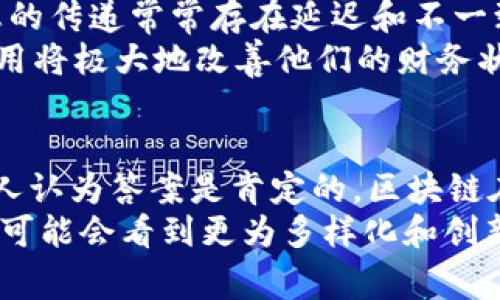    区块链金融的专家独家秘笈：揭示最佳金融模式  / 
 guanjianci  区块链, 金融模式, 专家分析  /guanjianci 

引言
在金融领域，科技的进步总是能带来新的机遇与挑战。近年来，区块链技术以其去中心化、透明性和安全性等特点，逐渐引起了各种金融机构的关注。说真的，如果你的企业想要在这个数字化时代立足，理解区块链金融模式是必不可少的。那么，今天我们就来聊聊当前最佳的区块链金融模式吧！

1. 去中心化金融（DeFi）
去中心化金融，又被称为DeFi，是区块链领域最引人注目的发展之一。在这种模式下，传统金融服务被搬到区块链上，去除了中介机构，比如银行。用户可以直接在区块链生态系统中进行借贷、交易和投资等，而所有的操作都是由智能合约自动执行的。
这听起来是不是很酷？想象一下，你完全可以掌控自己的资产，而不必依赖传统金融机构。DeFi的透明度和开放性，让每一个用户都有机会参与其中，获得收益。而且，通常在DeFi空间中涉及的交易费用相对较低，这对那些资金量小的用户尤其友好。

2. 稳定币（Stablecoins）
稳定币是与传统货币（比如美元）挂钩的数字货币，目的就是保持其价值的稳定。比特币等加密货币的价格波动太大，很多用户对此持谨慎态度。这就是稳定币的优势所在，它能够为普通用户提供一种稳定的数字货币解决方案。
在区块链金融模式中，稳定币被广泛应用于交易对、借贷及支付等场景。比如，用户可以将一定金额的稳定币挂钩到美元，这样即使在加密资产市场波动剧烈的情况下，用户的资产也能获得稳定的保障。

3. 资产代币化
资产代币化是将现实世界中的资产（如房地产、艺术品等）通过区块链技术进行分割并转化为数字代币的过程。这使得小额投资成为可能，以往高门槛的投资项目如今通过代币化的方式变得更易于进入。
而且，通过资产代币化，产权的转移过程更加透明、迅速，以往繁琐的手续也得以简化，非常符合当前快节奏的生活方式。想象一下，你可以用少量资金购买某个高价值地产的部分股权，这种投资方式确实打开了新的视野。

4. 区块链支付解决方案
区块链支付解决方案让跨境支付更加高效、快捷。传统的跨境支付一般需要几天的时间才能到账，而通过区块链技术，用户可以实现几秒内到账，尤其是在国际贸易和转账中，这种优势尤为明显。
此外，区块链支付解决方案还降低了中介成本，传统银行和支付平台的费用往往不低，使用区块链后，这些费用可以被大幅削减。在强调经济效益的今天，区块链支付无疑是一大亮点。

5. 供应链金融
供应链金融是将区块链技术应用到供应链管理中，提高了信息透明度和货物追踪性的同时，降低了融资风险。在传统供应链中，信息的传递常常存在延迟和不一致，但在区块链上，所有参与者都能实时查看最新的供应链信息，确保流程的顺畅。
这种模式不仅提升了效率，而且可能为小型企业带来更便捷的融资渠道，尤其是在面临库存和现金流压力的时候，区块链技术的应用将极大地改善他们的财务状况。

结语
总而言之，随着区块链技术的不断发展，金融领域的很多传统模式正经历着洗牌。你可能会问，这些模式真的能长期发展下去吗？个人认为答案是肯定的。区块链在提高透明度、降低成本和增强安全性等方面展现出的优势，会使其在未来的金融模式中扮演更加重要的角色。
当然，这些模式并不是完美无缺的，也面临着监管、技术和市场等多个方面的挑战，但这也是创新的必经之路。在今后的日子里，我们可能会看到更为多样化和创新的区块链金融模式不断涌现。你觉得呢？希望今天的分享能给你提供一些新的视角和思考！